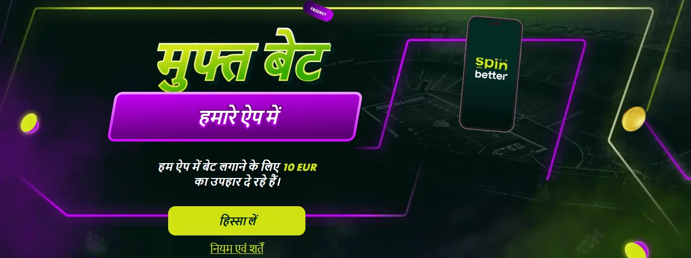 SpinBetter free bet promotion for mobile app users