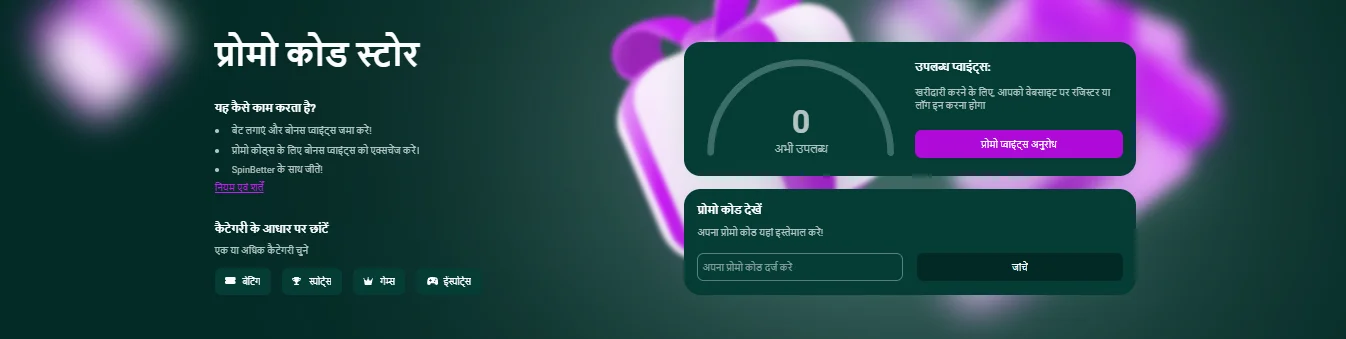 SpinBetter promo code store interface showing categories and points